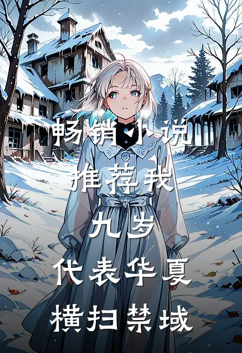 畅销小说推荐我，九岁，代表华夏横扫禁域
