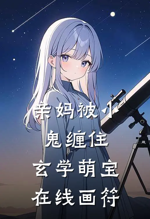 亲妈被小鬼缠住，玄学萌宝在线画符