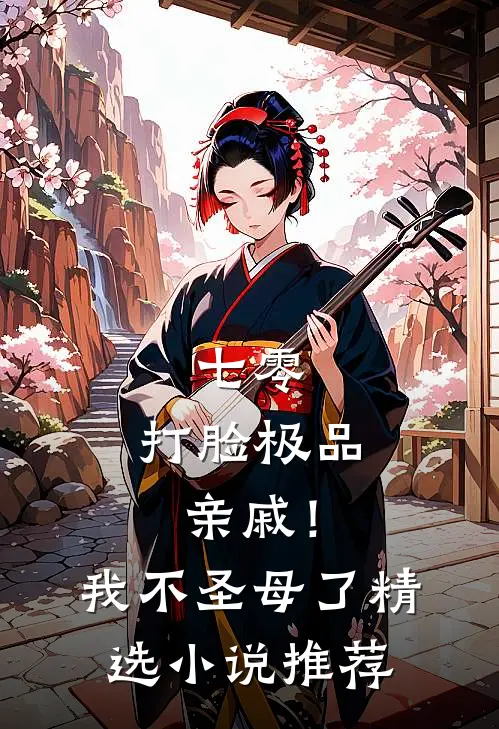 七零：打脸极品亲戚！我不圣母了精选小说推荐