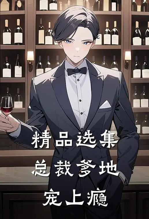 精品选集总裁爹地宠上瘾