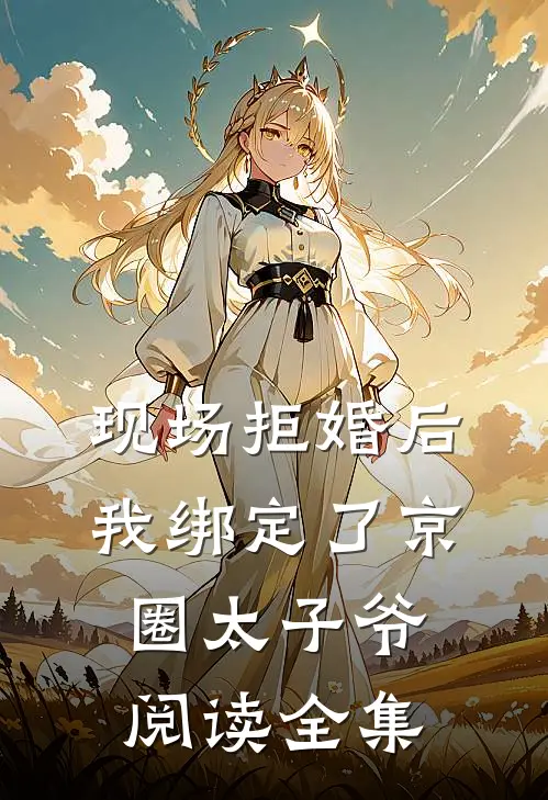 现场拒婚后，我绑定了京圈太子爷阅读全集