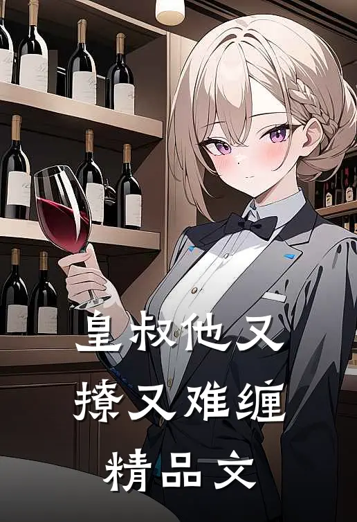 皇叔他又撩又难缠精品文