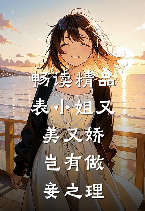 畅读精品表小姐又美又娇，岂有做妾之理