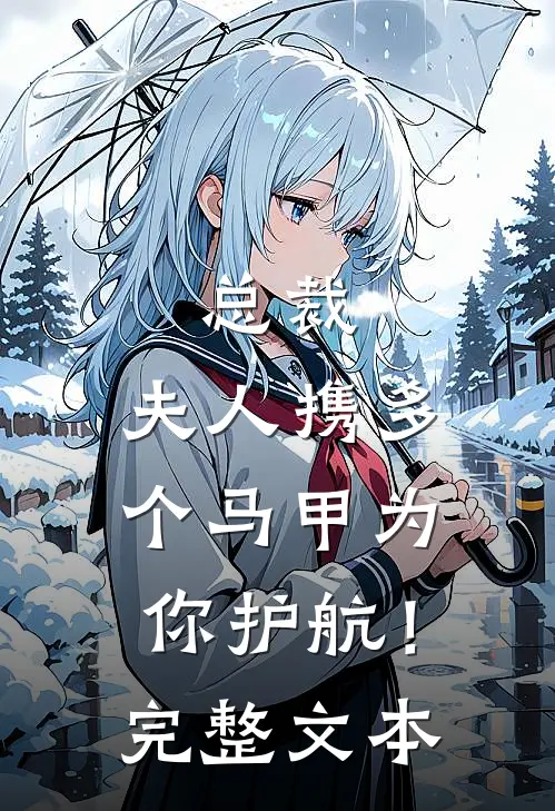 总裁，夫人携多个马甲为你护航！完整文本