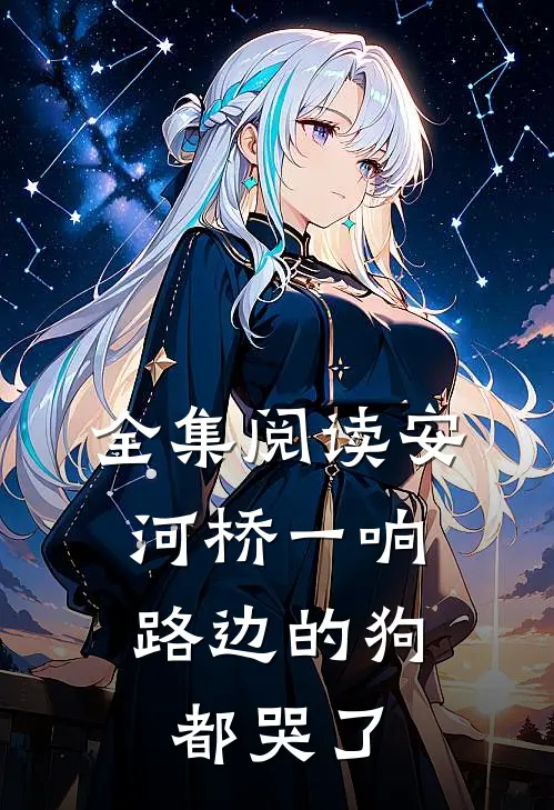 全集阅读安河桥一响，路边的狗都哭了