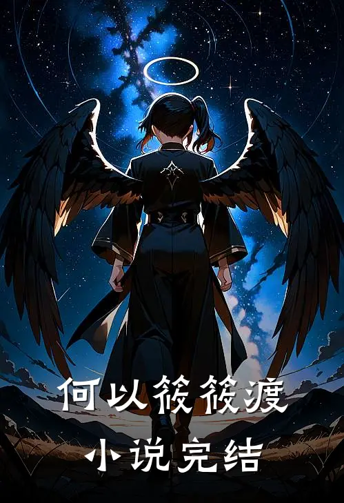 何以筱筱渡小说完结