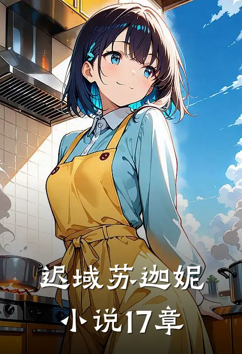 迟域苏迦妮小说17章