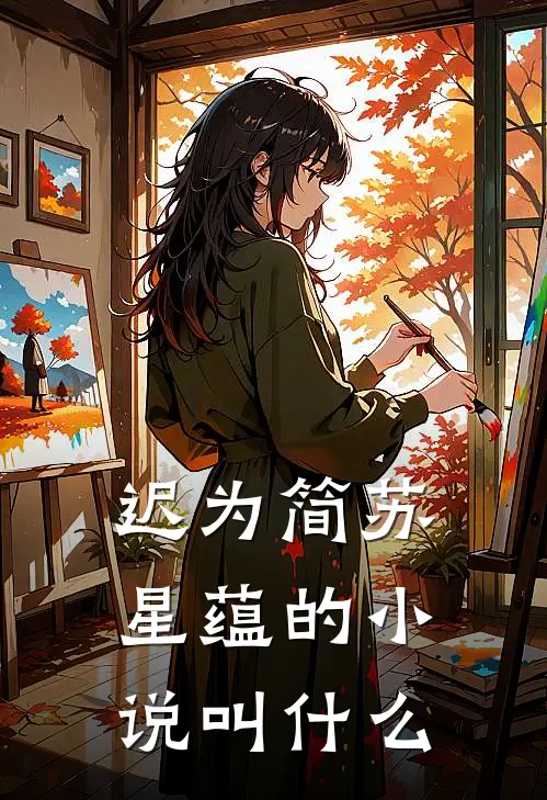 迟为简苏星蕴的小说叫什么