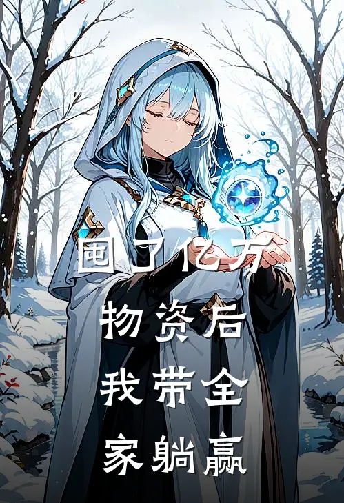 囤了亿万物资后,我带全家躺赢