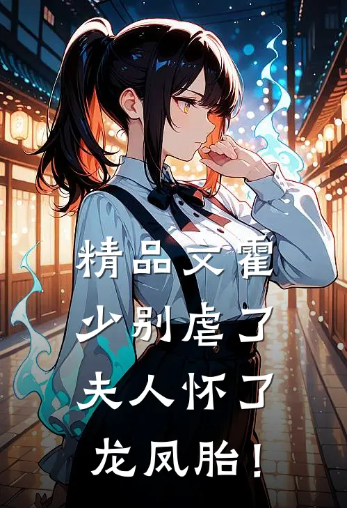 精品文霍少别虐了，夫人怀了龙凤胎！