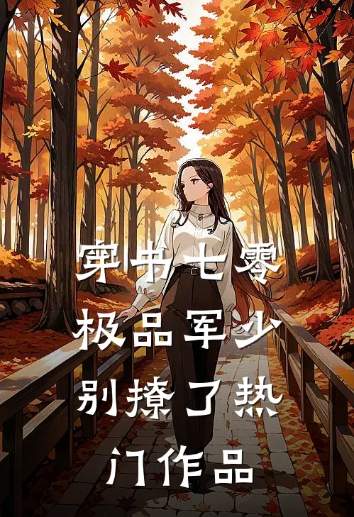 穿书七零：极品军少别撩了热门作品