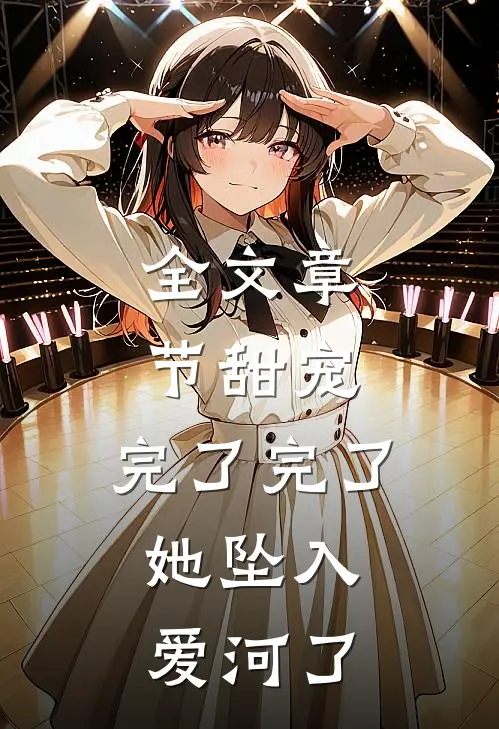 全文章节甜宠：完了完了，她坠入爱河了