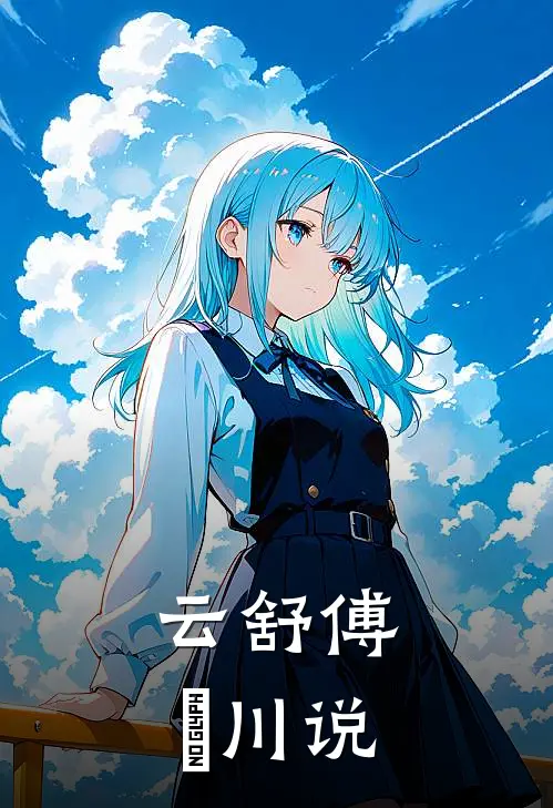 云舒傅璟川说