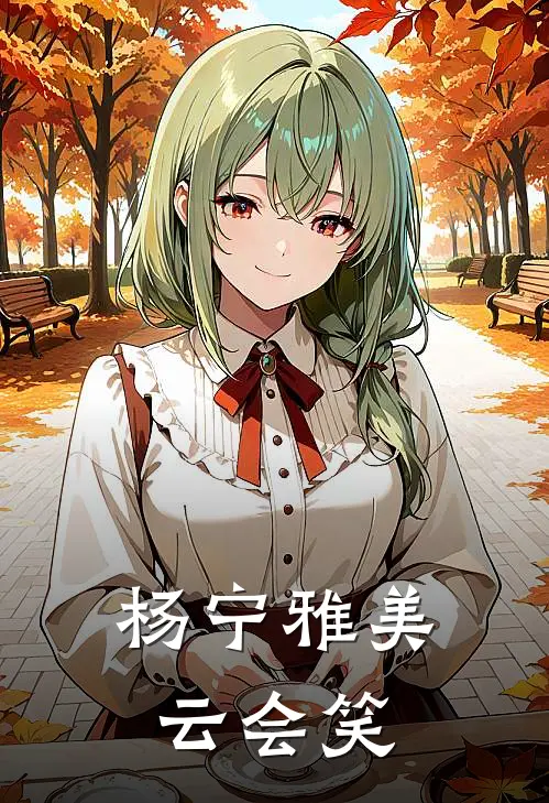 杨宁雅美云会笑