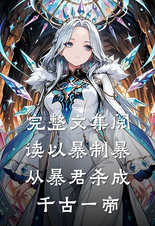 完整文集阅读以暴制暴，从暴君杀成千古一帝