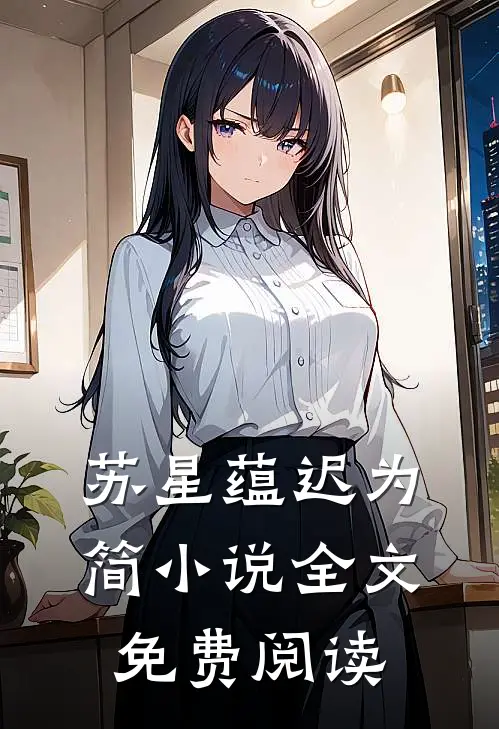 苏星蕴迟为简小说全文免费阅读
