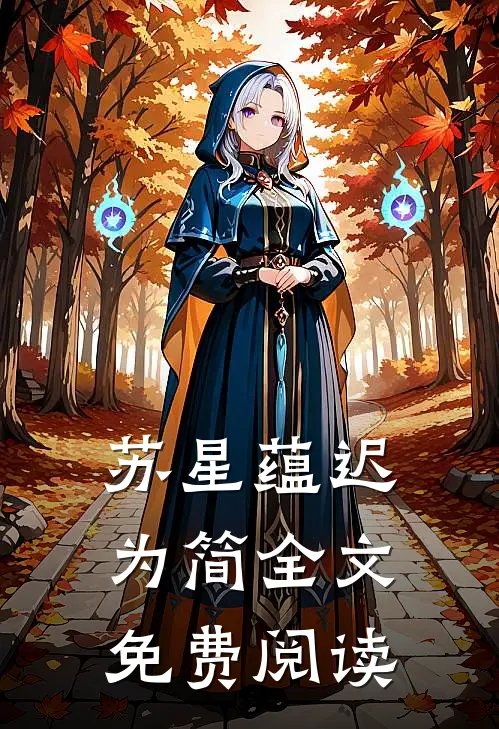 苏星蕴迟为简全文免费阅读