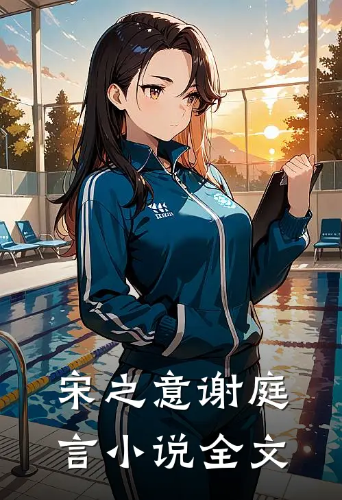 宋之意谢庭言小说全文