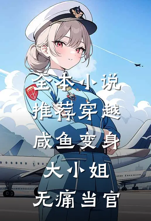 全本小说推荐穿越：咸鱼变身大小姐，无痛当官