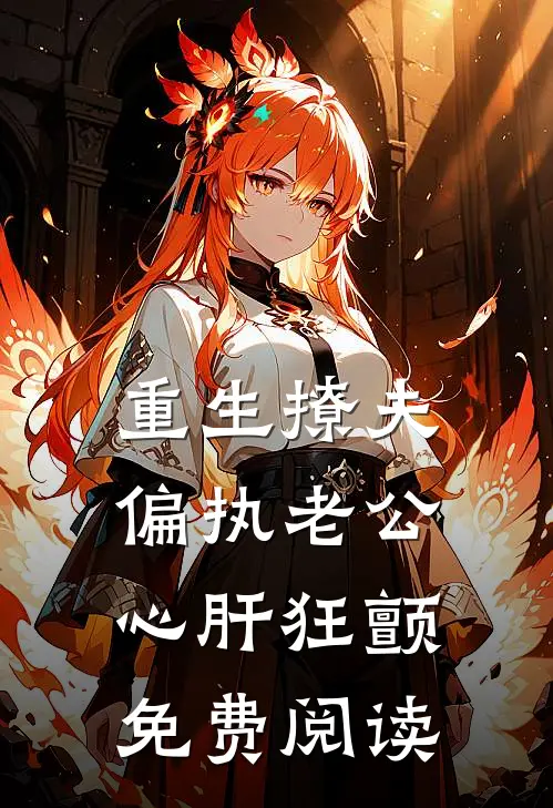 重生撩夫偏执老公心肝狂颤免费阅读