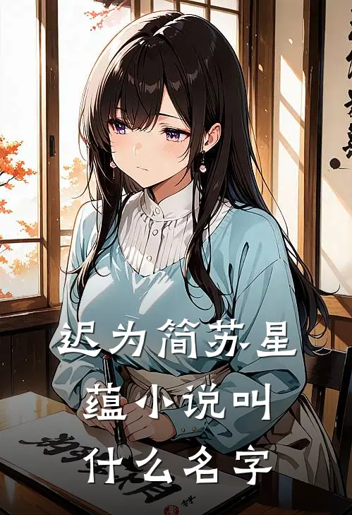 迟为简苏星蕴小说叫什么名字