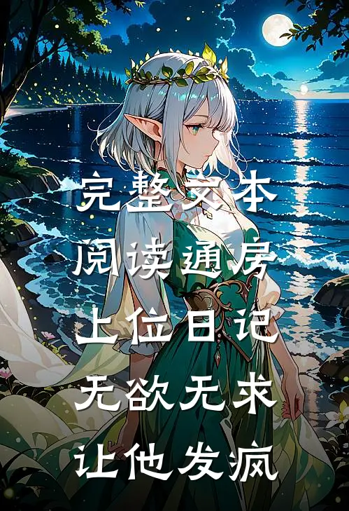 完整文本阅读通房上位日记：无欲无求让他发疯