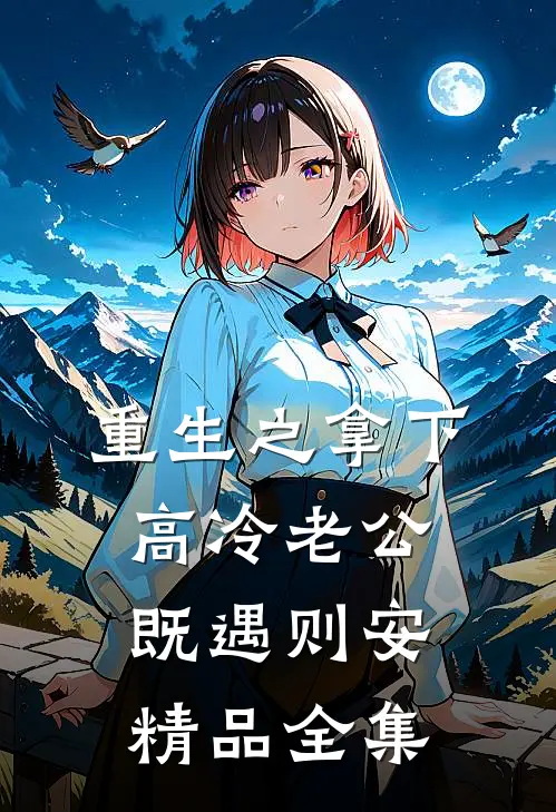 重生之拿下高冷老公：既遇则安精品全集