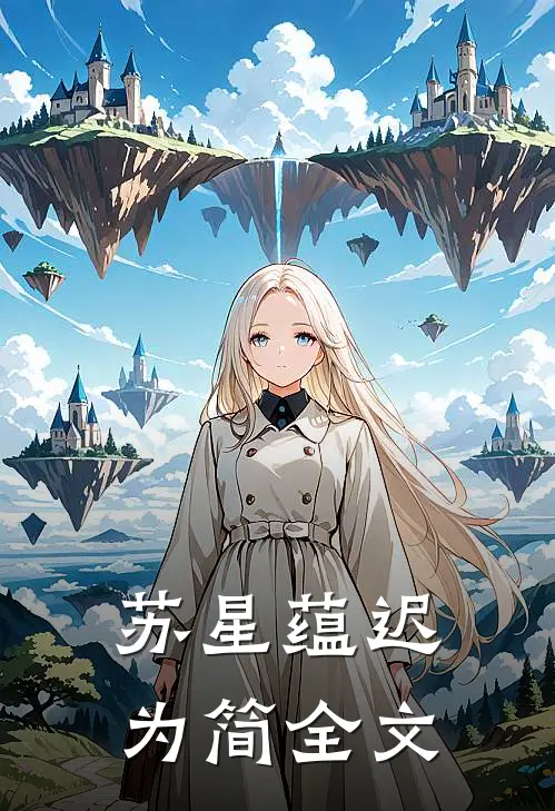 苏星蕴迟为简全文