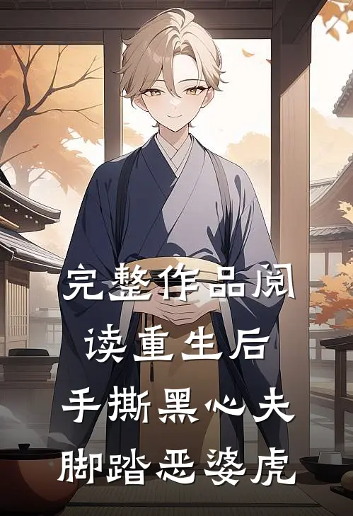 完整作品阅读重生后，手撕黑心夫，脚踏恶婆虎