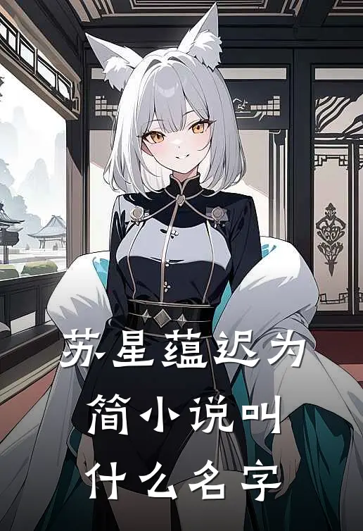 苏星蕴迟为简小说叫什么名字