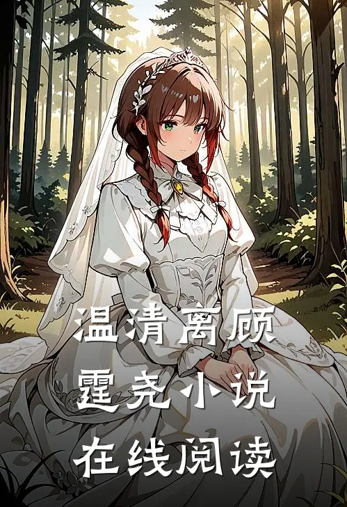 温清离顾霆尧小说在线阅读