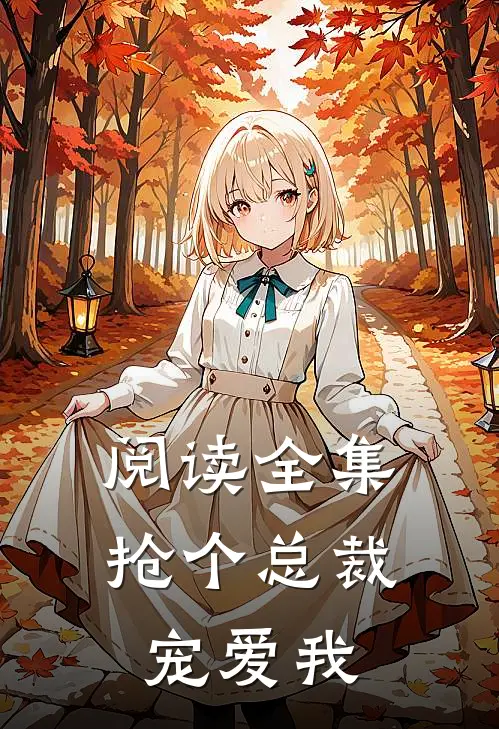 阅读全集抢个总裁宠爱我