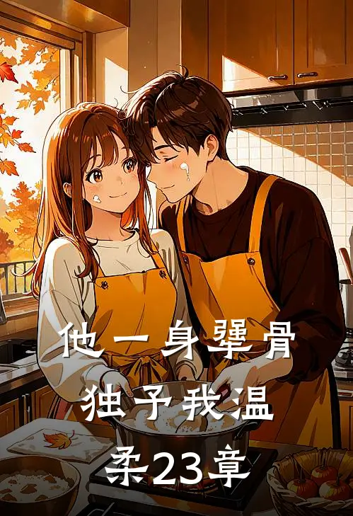 他一身犟骨,独予我温柔23章