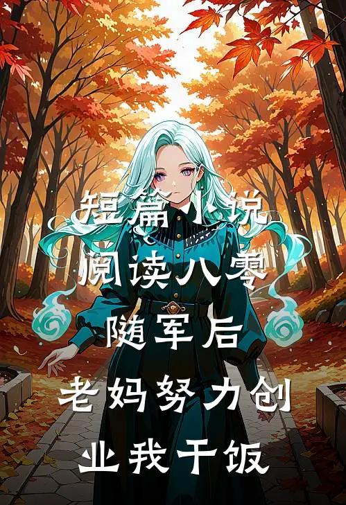 短篇小说阅读八零随军后，老妈努力创业我干饭