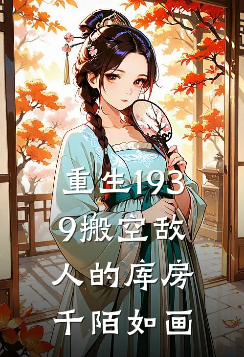 重生1939搬空敌人的库房千陌如画