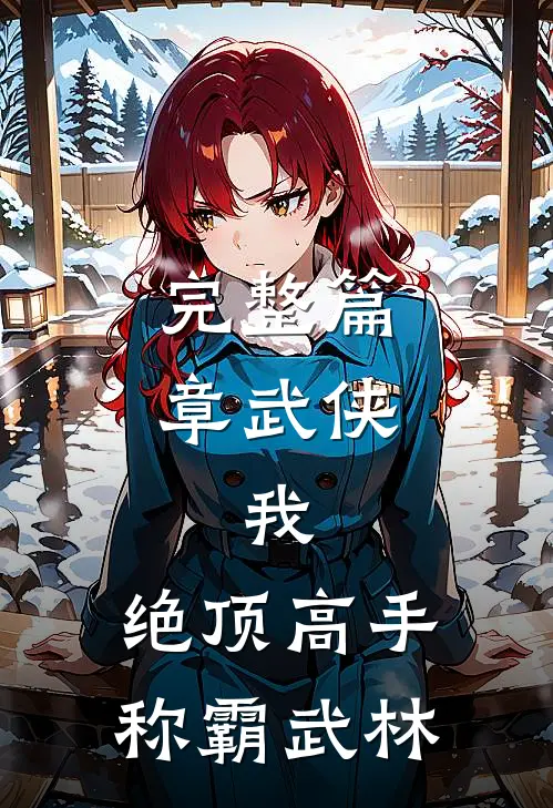 完整篇章武侠：我，绝顶高手，称霸武林
