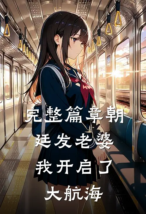 完整篇章朝廷发老婆，我开启了大航海