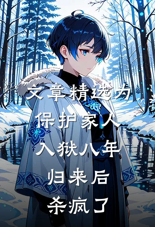 文章精选为保护家人入狱八年，归来后杀疯了