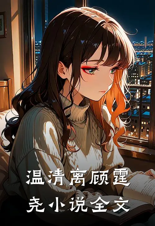 温清离顾霆尧小说全文