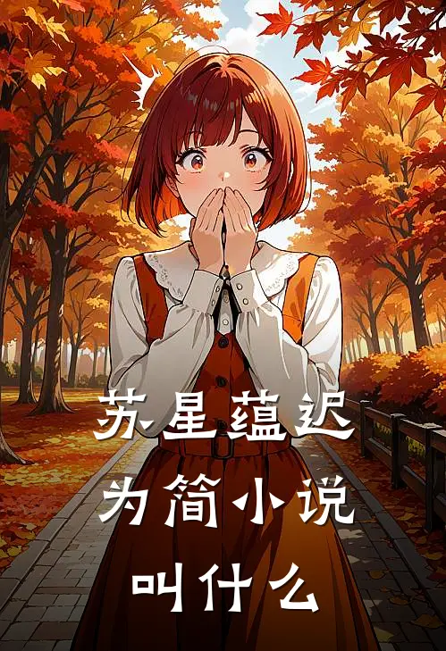 苏星蕴迟为简小说叫什么