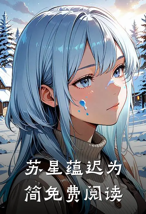 苏星蕴迟为简免费阅读
