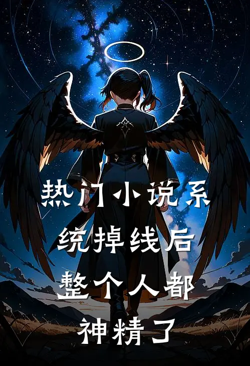热门小说系统掉线后，整个人都神精了