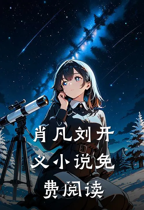 肖凡刘开义小说免费阅读
