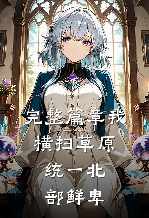 完整篇章我横扫草原，统一北部鲜卑