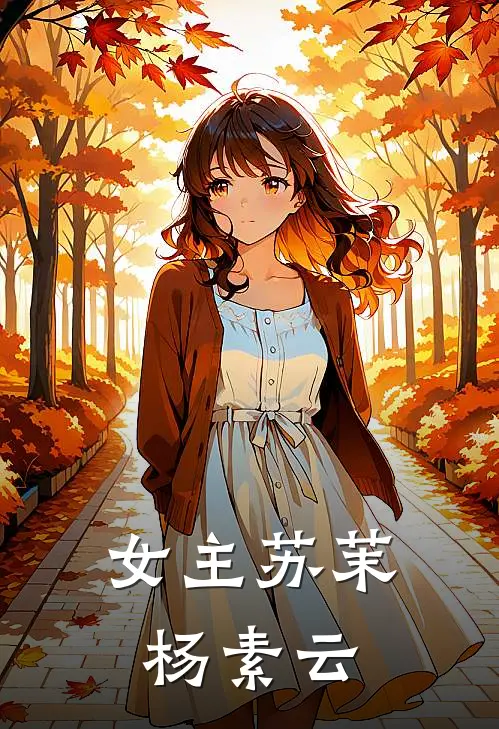 女主苏茉杨素云