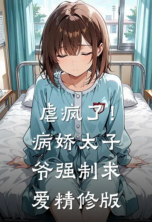 虐疯了！病娇太子爷强制求爱精修版