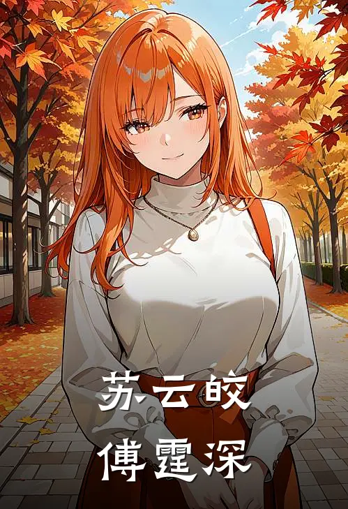 苏云皎傅霆深