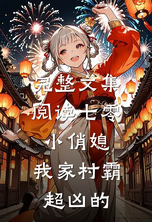 完整文集阅读七零小俏媳：我家村霸超凶的
