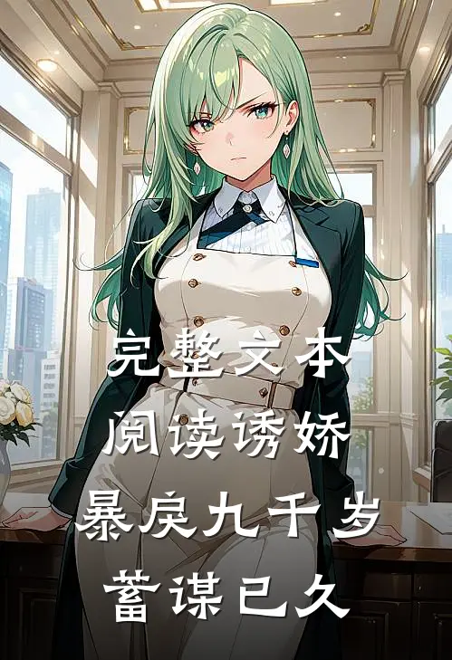 完整文本阅读诱娇：暴戾九千岁蓄谋已久
