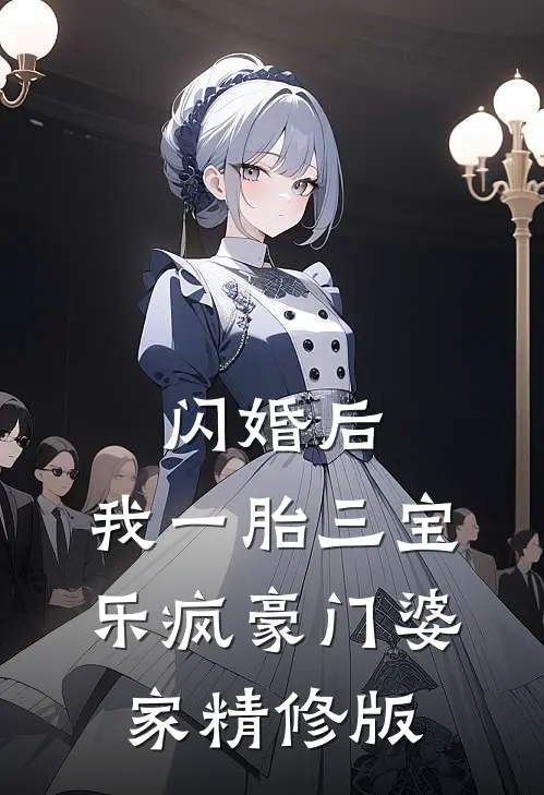 闪婚后，我一胎三宝乐疯豪门婆家精修版